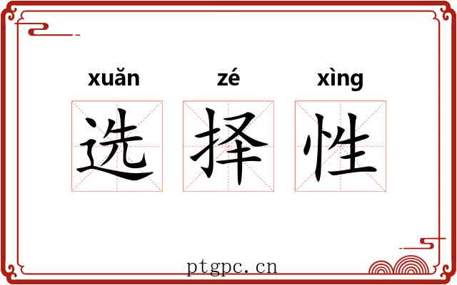 选择性 选择性
