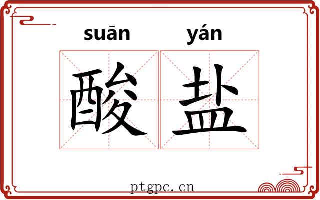 酸盐 酸盐
