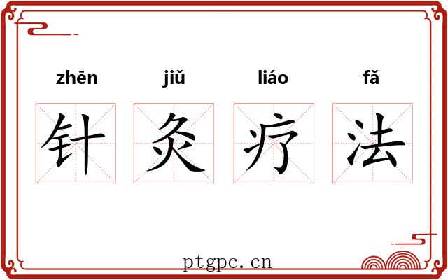 针灸疗法