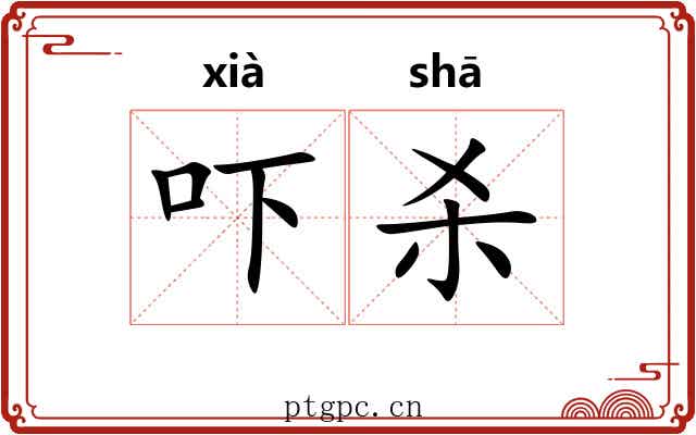 吓杀