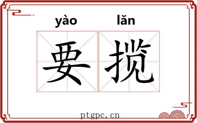 要揽