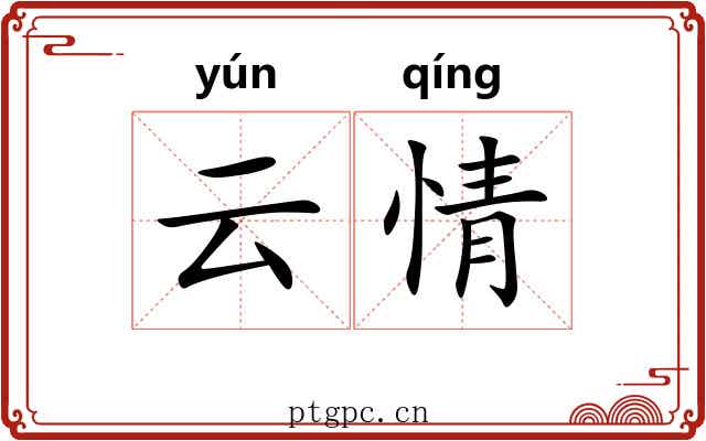 云情 云情