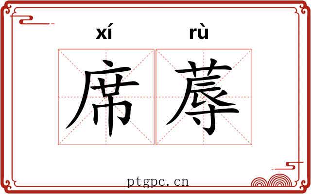 席蓐