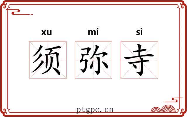 须弥寺 须弥寺
