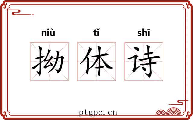拗体诗