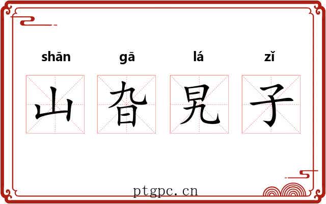 山旮旯子 山旮旯子