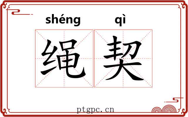 绳契 绳契