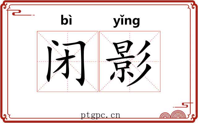 闭影