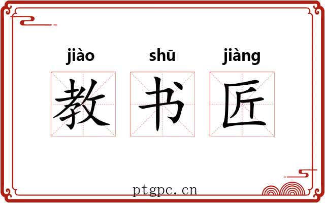 教书匠
