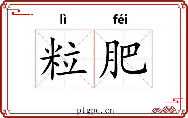粒肥