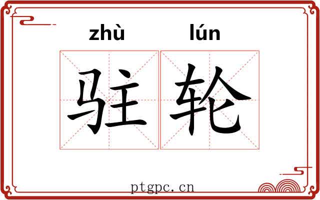 驻轮