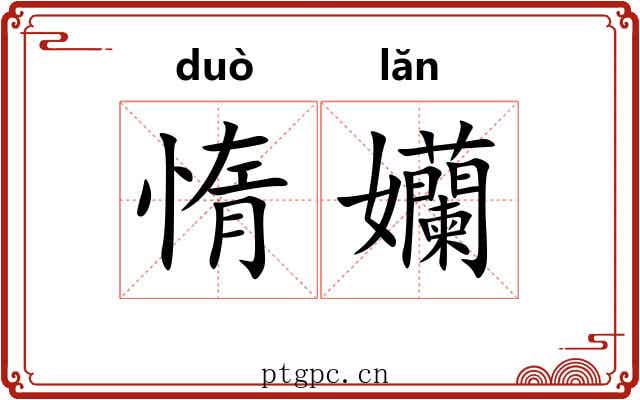 惰孏