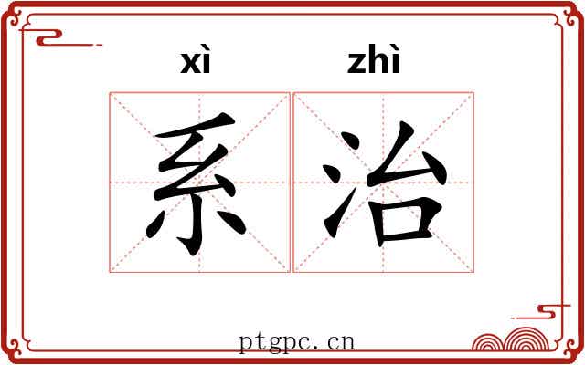 系治