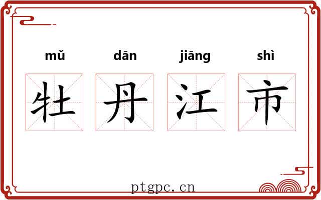 牡丹江市 牡丹江市
