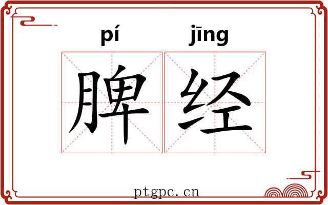 脾经 脾经