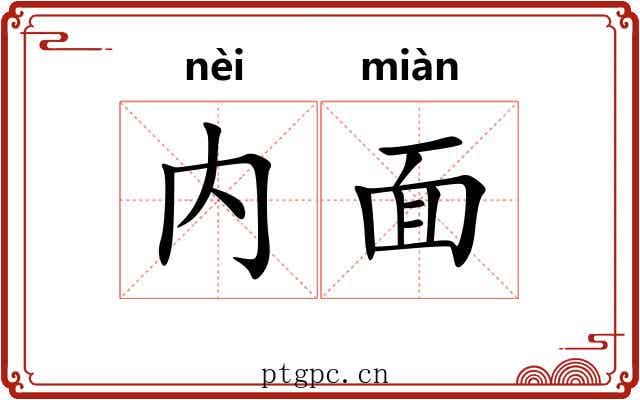 内面 内面