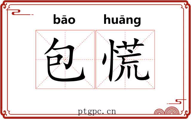 包慌 包慌