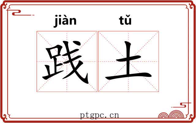 践土