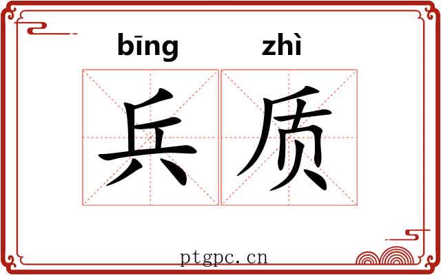 兵质