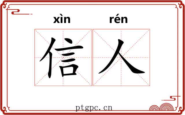 信人 信人