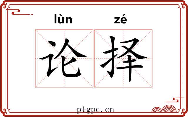 论择 论择