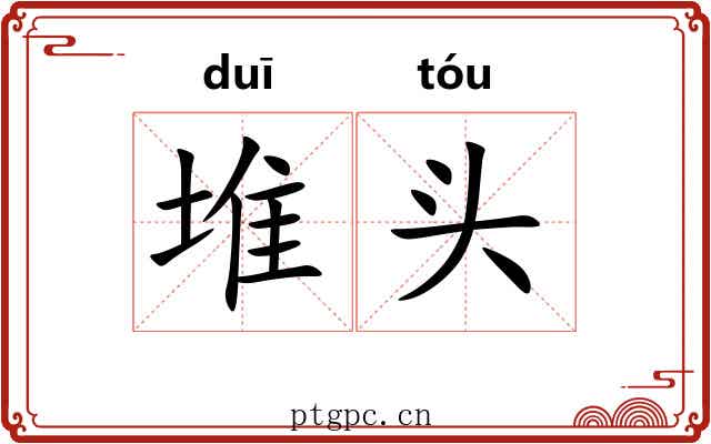 堆头 堆头