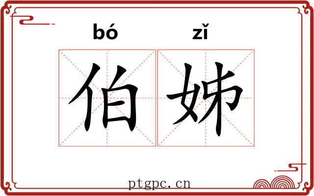 伯姊