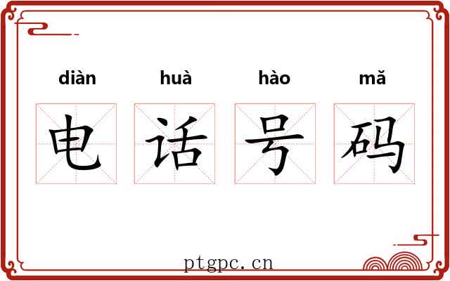 电话号码