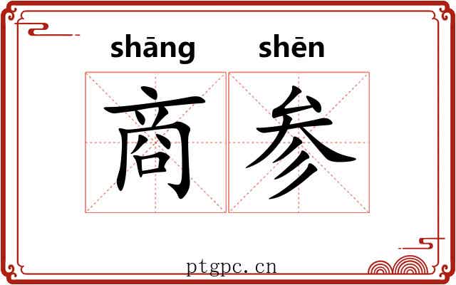 商参 商参