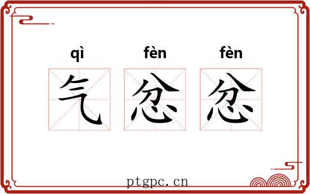 气忿忿