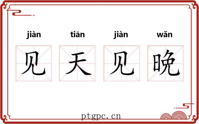 见天见晩