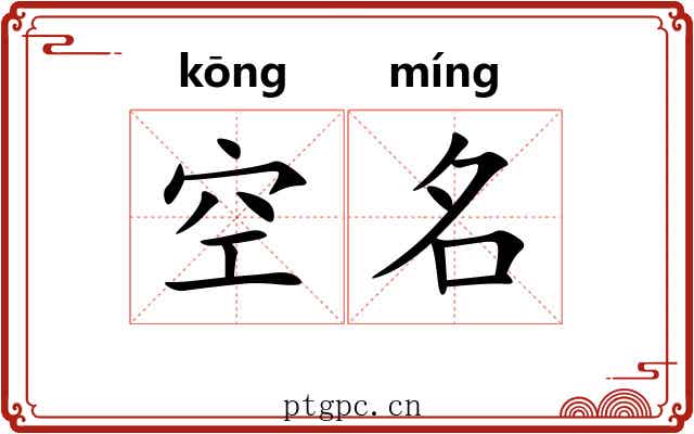 空名 空名