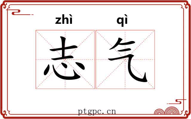 志气