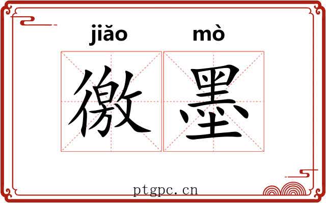 徼墨
