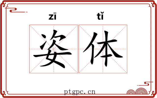 姿体 姿体