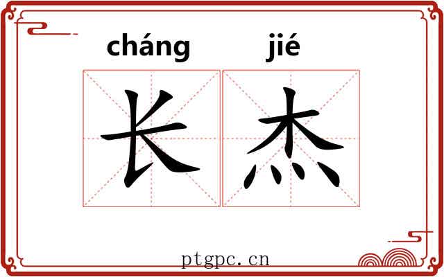 长杰 长杰