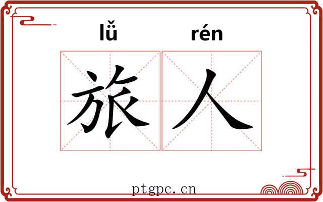 旅人