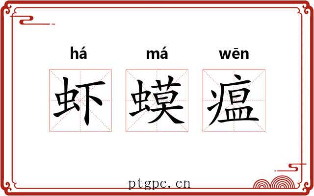 虾蟆瘟