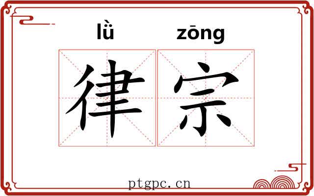 律宗 律宗