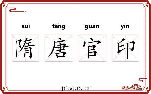 隋唐官印 隋唐官印