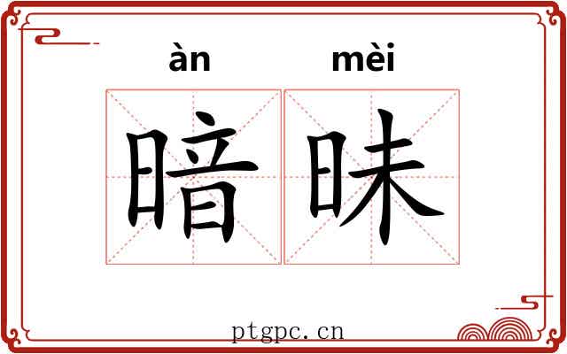 暗昧 暗昧
