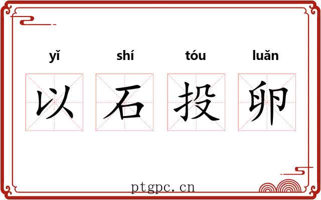 以石投卵