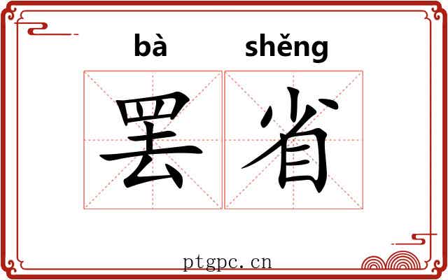罢省