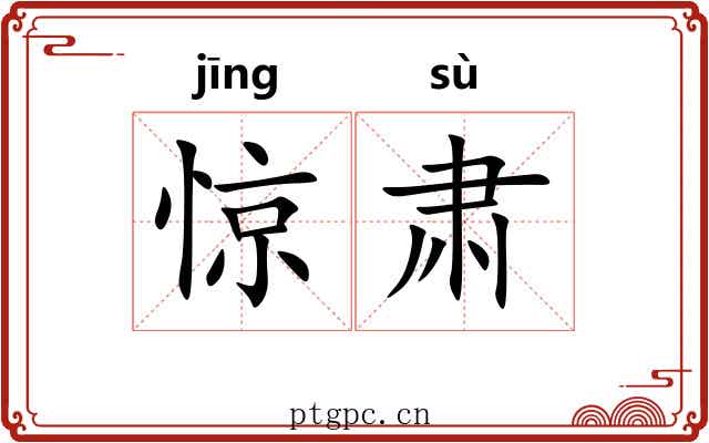 惊肃