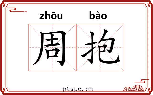 周抱