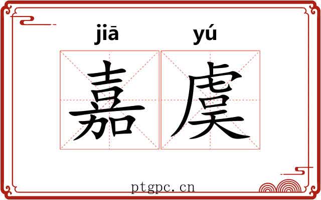 嘉虞