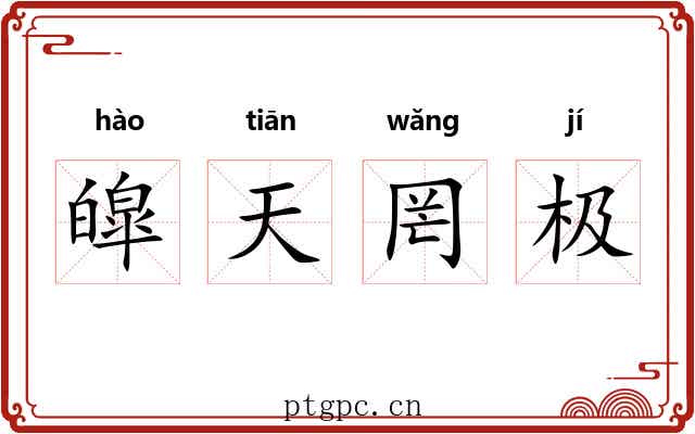 皡天罔极 皡天罔极