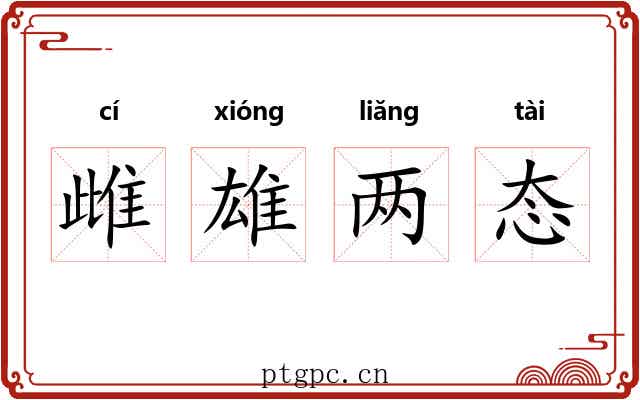 雌雄两态