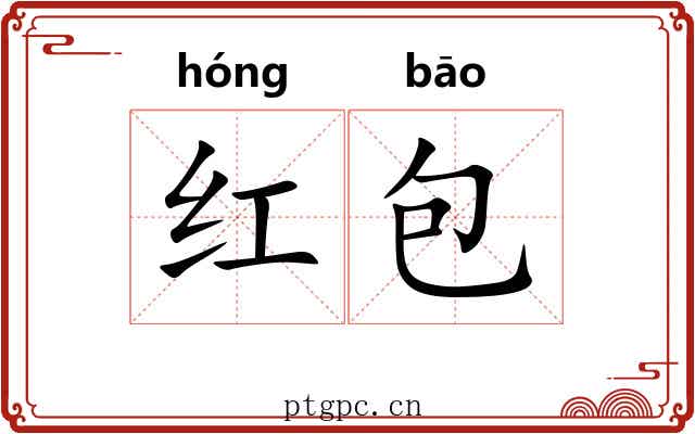 红包