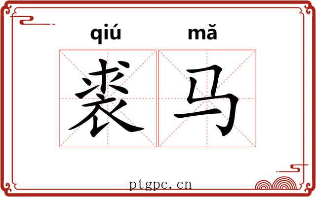 裘马